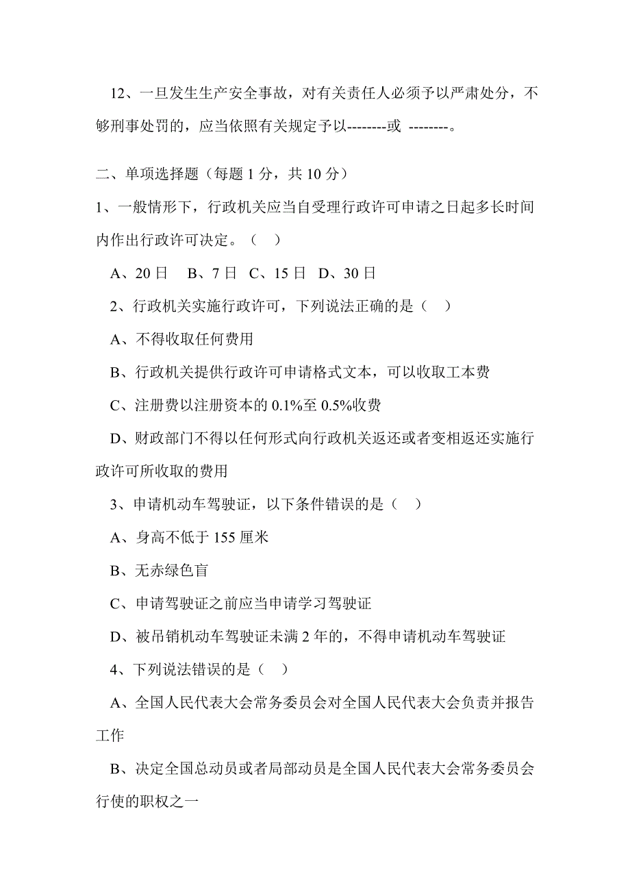 法制教育测试题及答案.doc_第2页