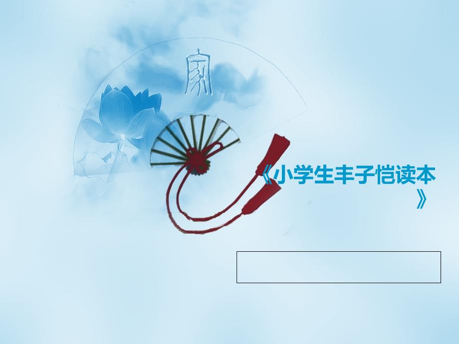 小学生丰子恺读本.ppt_第1页