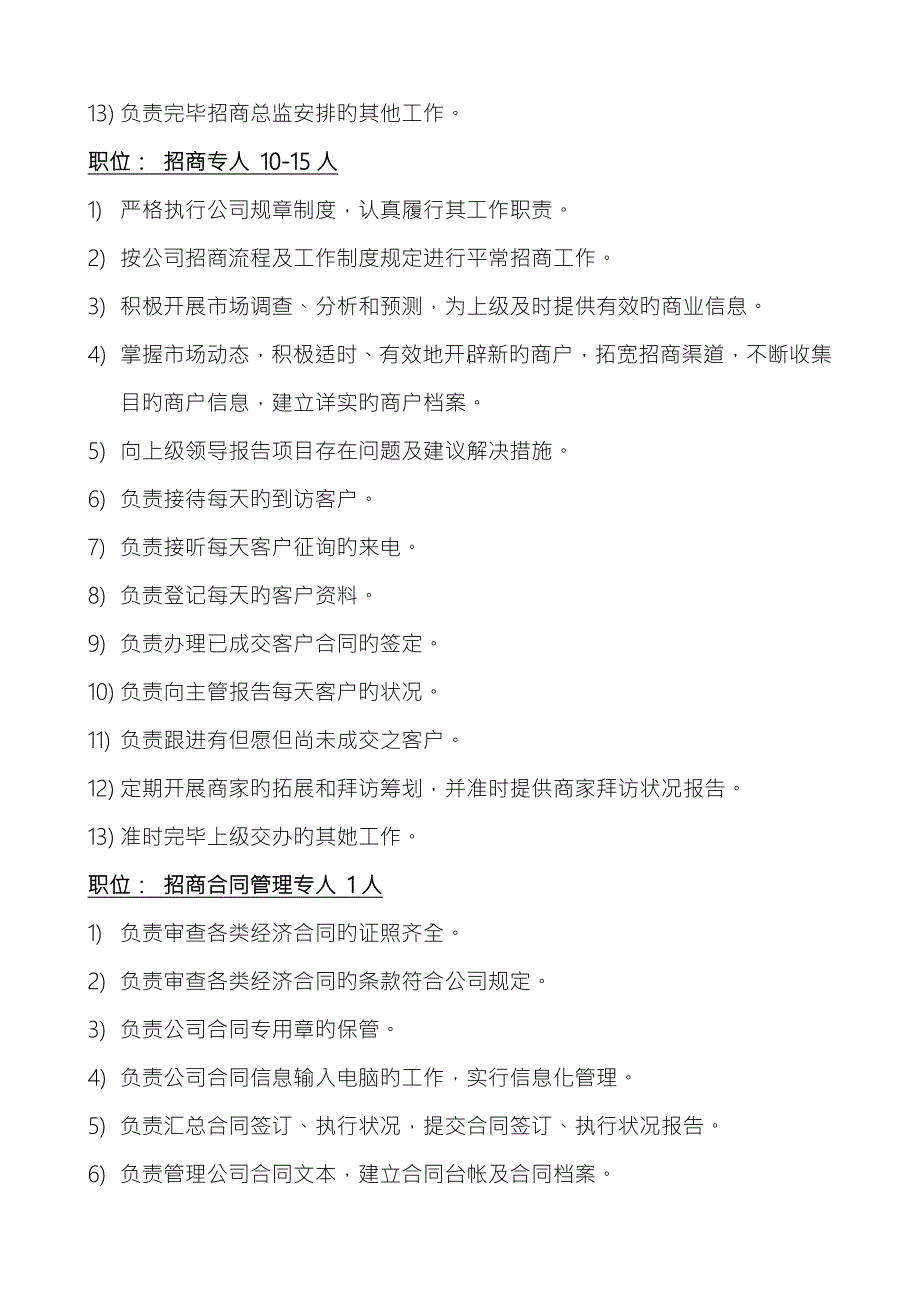 招商部组织架构及人员编制岗位职责.doc_第3页