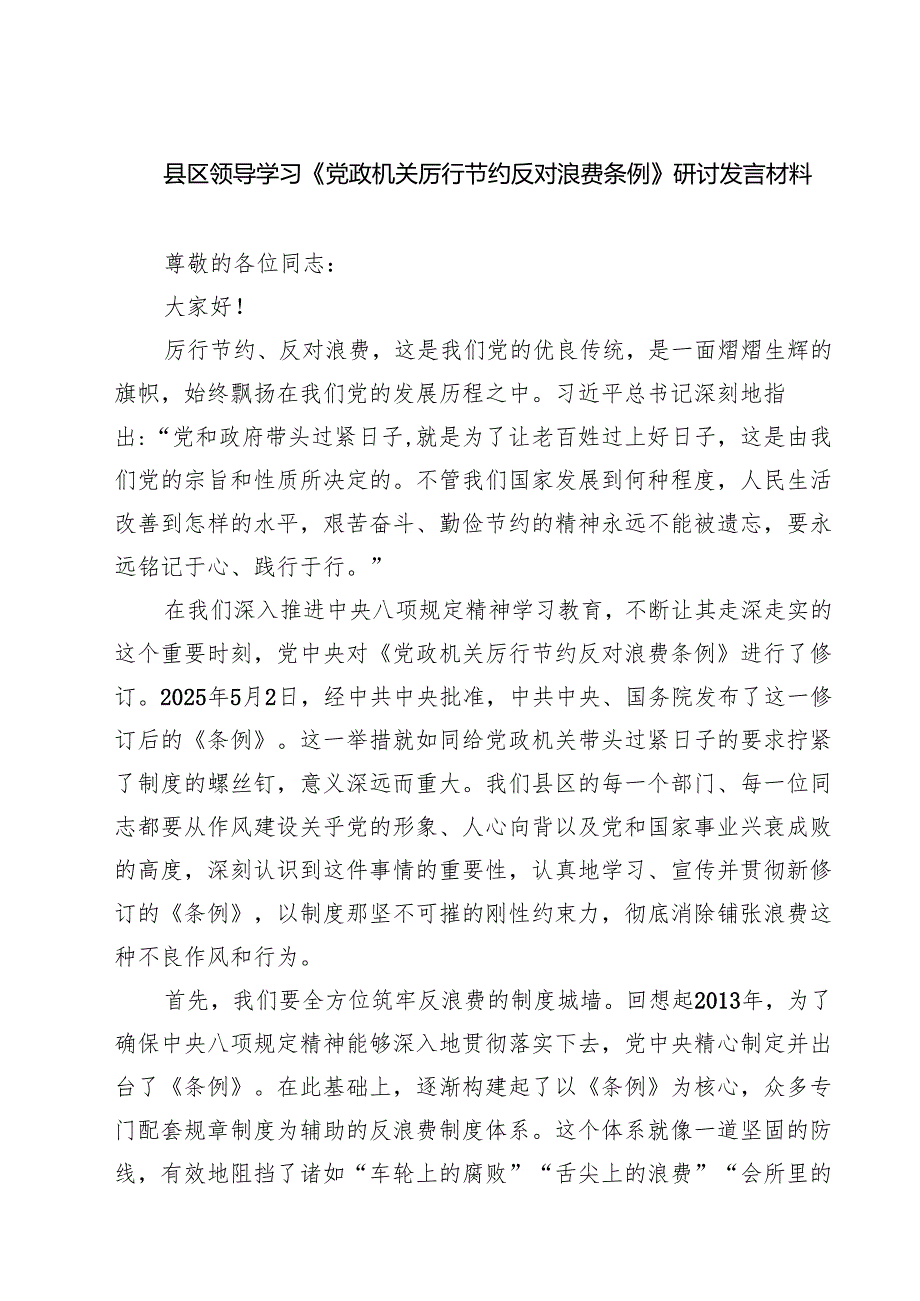 （6篇）县区领导学习《党政机关厉行节约反对浪费条例》研讨发言材料精选模板.docx_第1页