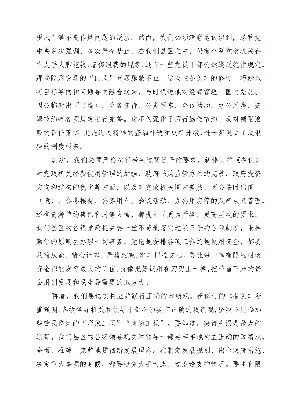（6篇）县区领导学习《党政机关厉行节约反对浪费条例》研讨发言材料精选模板.docx_第2页