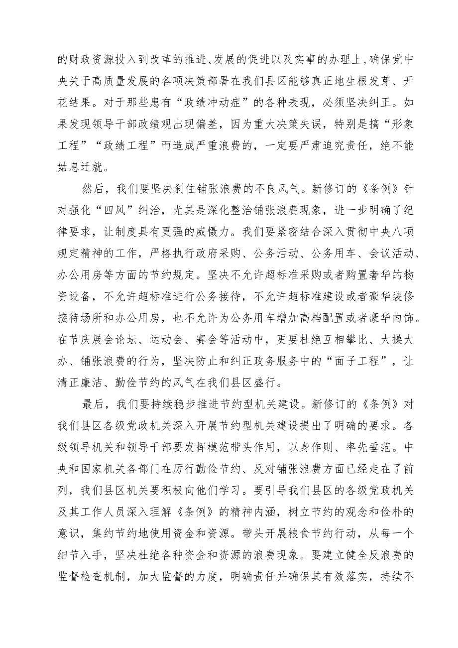 （6篇）县区领导学习《党政机关厉行节约反对浪费条例》研讨发言材料精选模板.docx_第3页