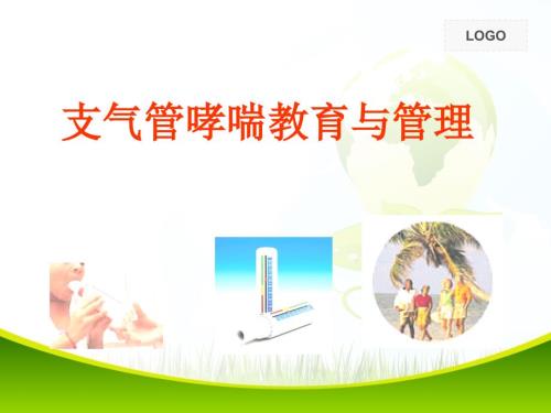 支气管哮喘基础知识与健康教育.ppt.ppt