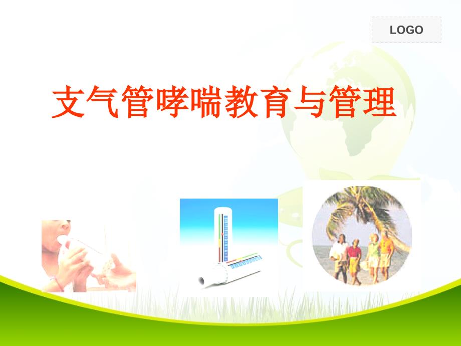 支气管哮喘基础知识与健康教育.ppt.ppt_第1页