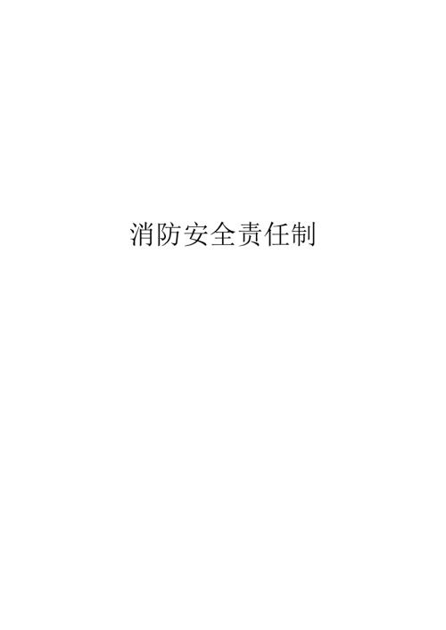 消防安全生产责任制.doc