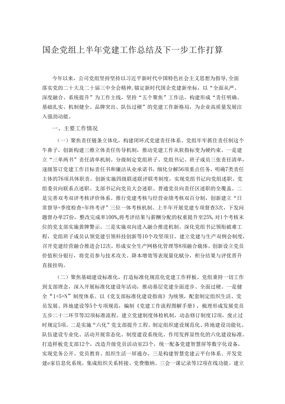 国企党组上半年党建工作总结及下一步工作打算.docx_第1页