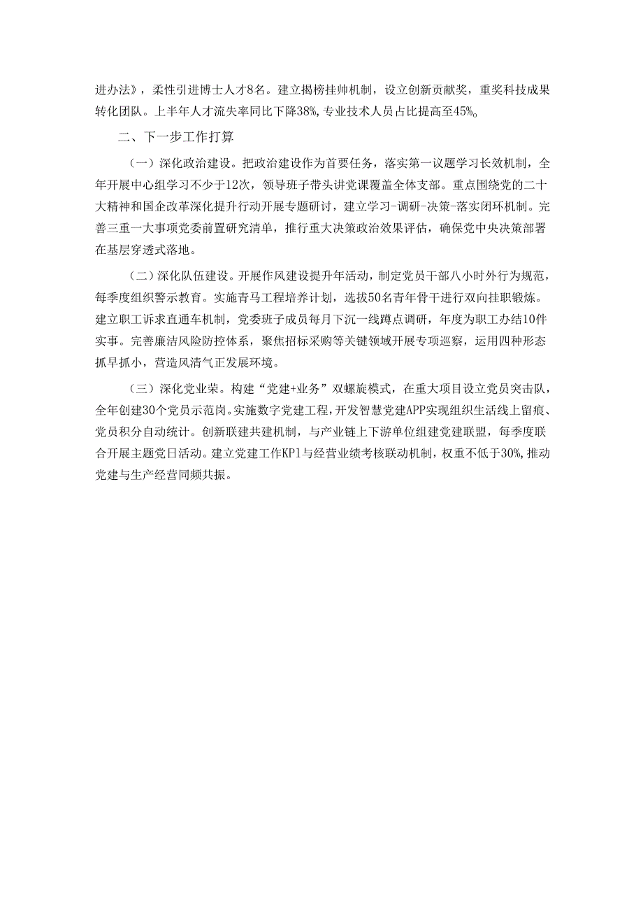 国企党组上半年党建工作总结及下一步工作打算.docx_第3页
