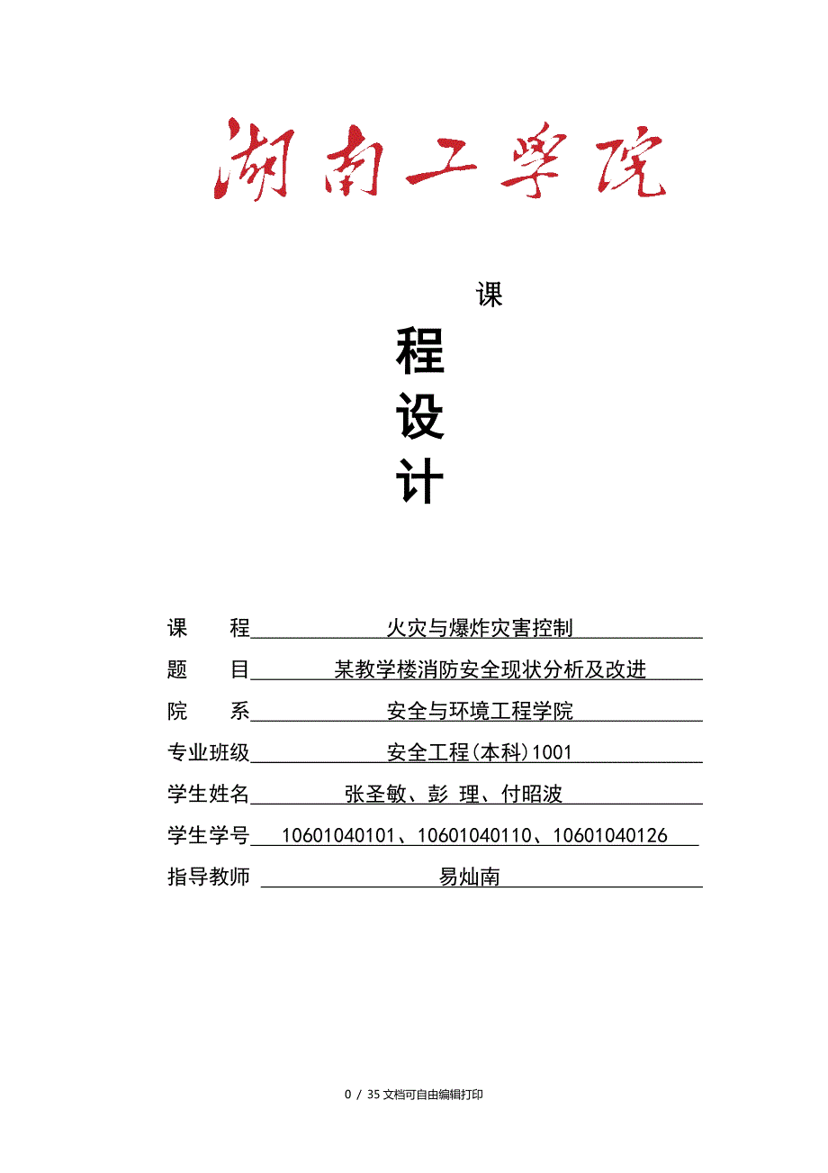 教学楼消防安全现状分析及改进.doc_第1页