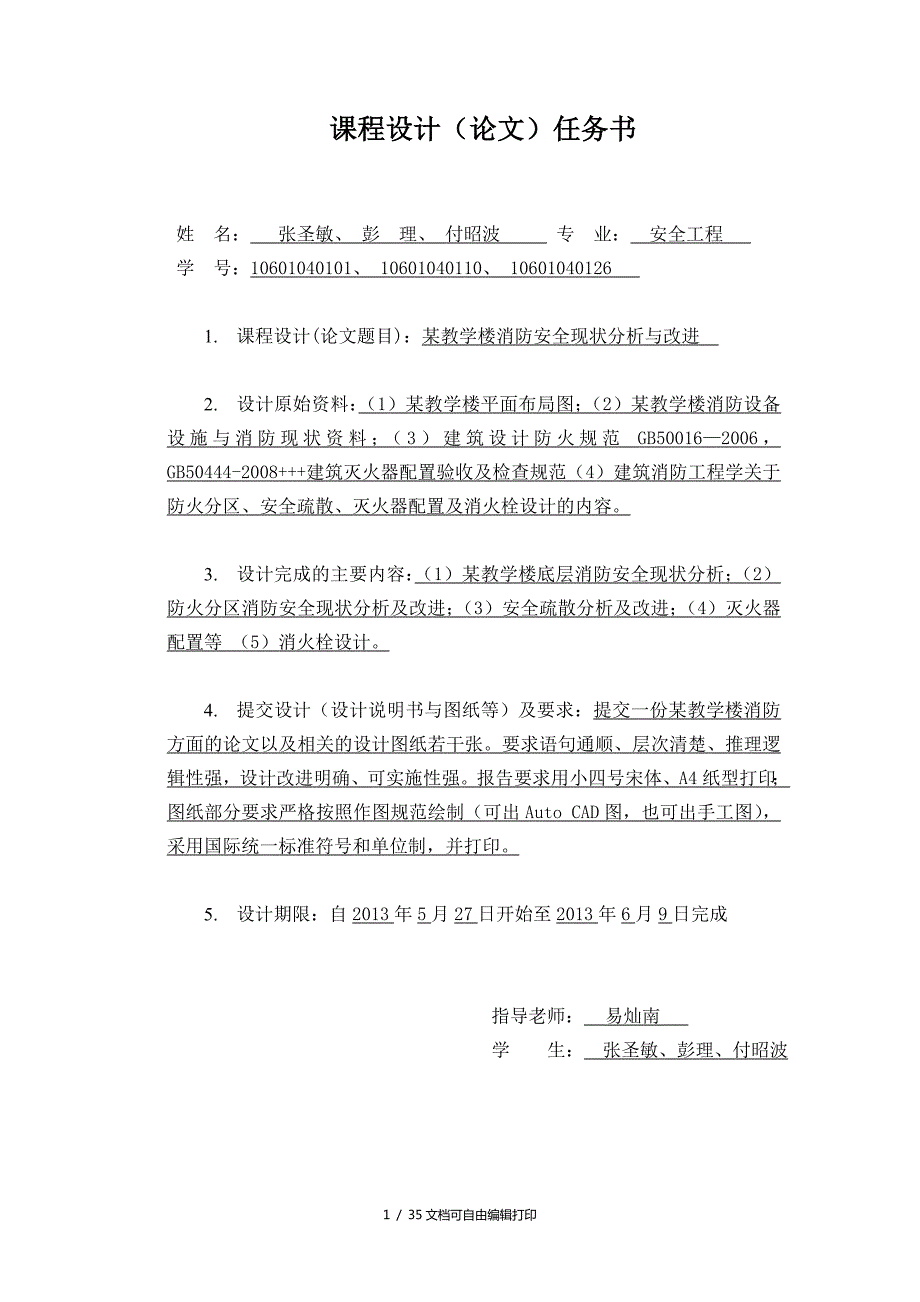 教学楼消防安全现状分析及改进.doc_第2页
