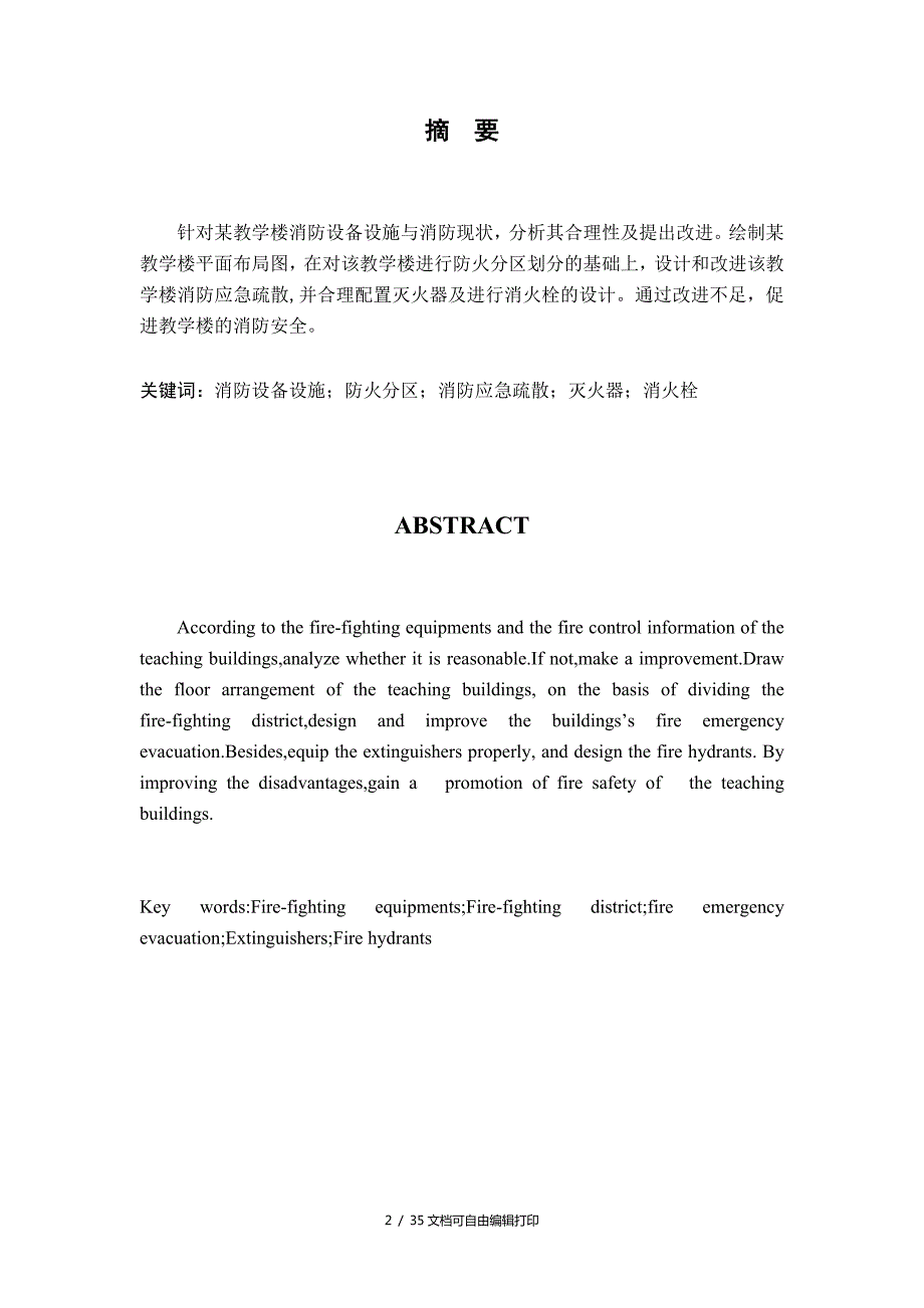 教学楼消防安全现状分析及改进.doc_第3页