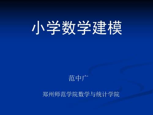 小学数学建模PPT课件.ppt