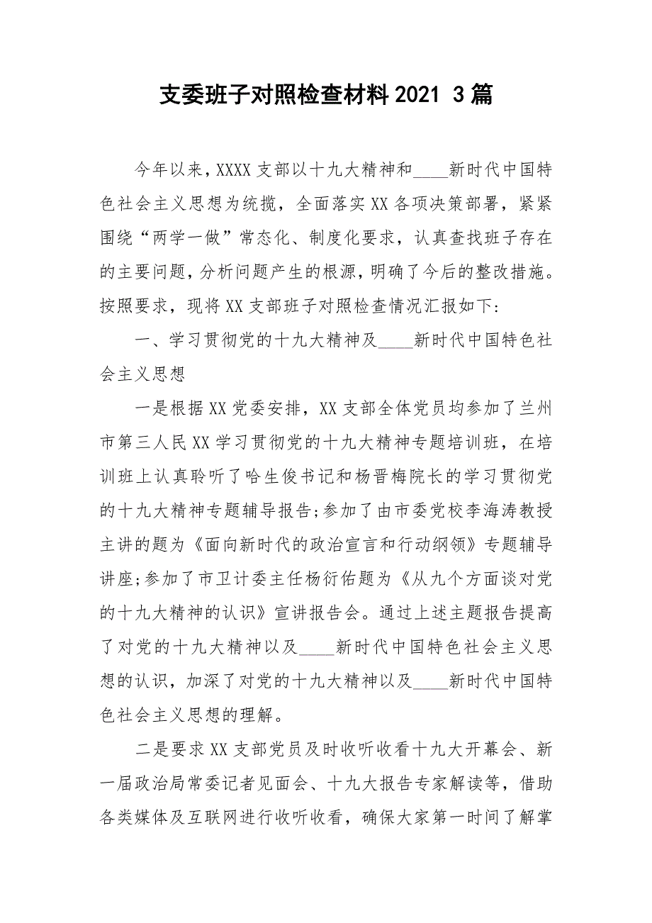 支委班子对照检查材料20213篇.doc_第1页