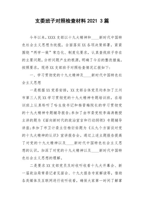 支委班子对照检查材料20213篇.doc