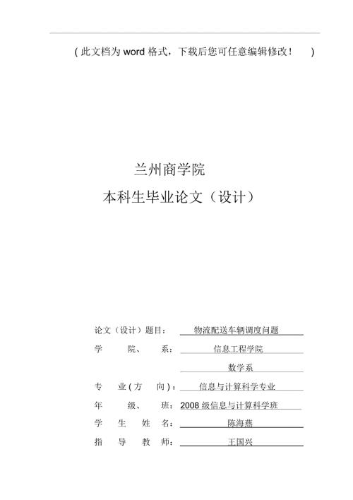 物流配送车辆调度问题毕业论文设计.doc