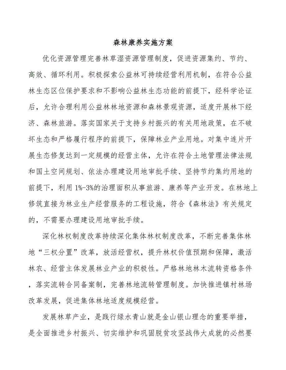 森林康养实施方案.docx_第1页