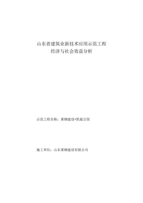 山东建筑业新技术应用示范工程经济社会效益.doc