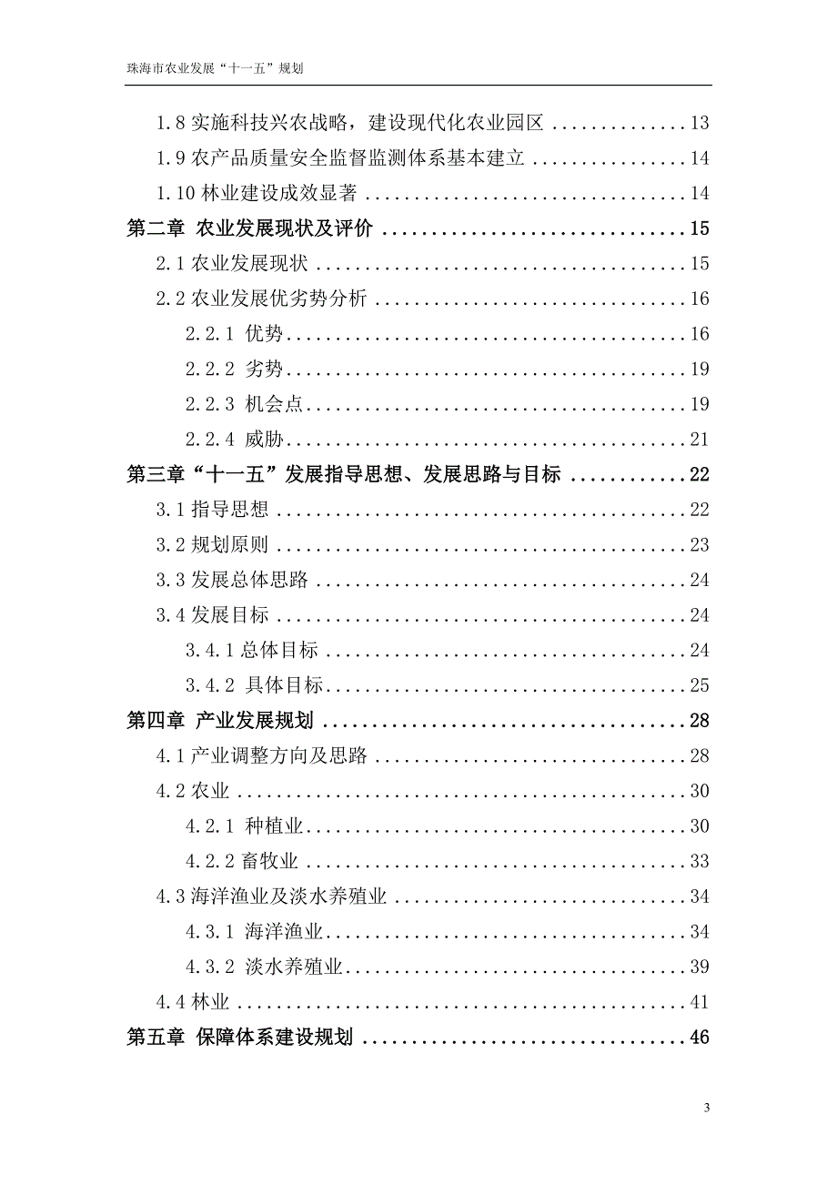 珠海市农业发展.doc_第3页