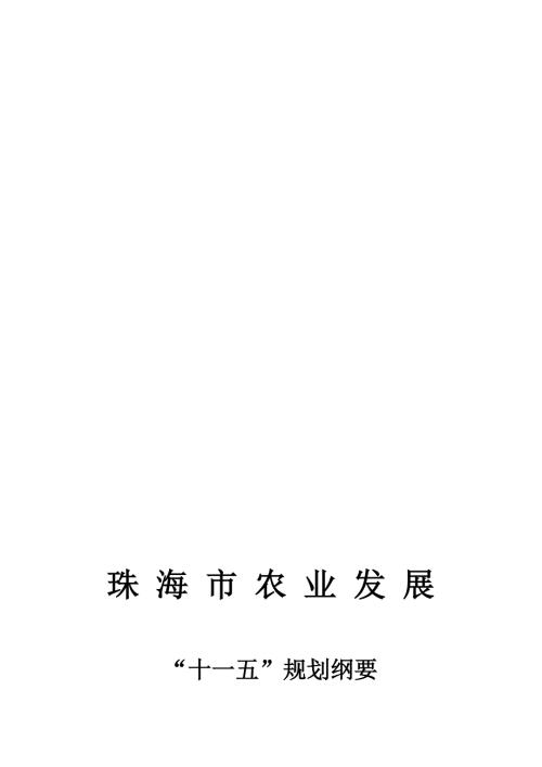 珠海市农业发展.doc