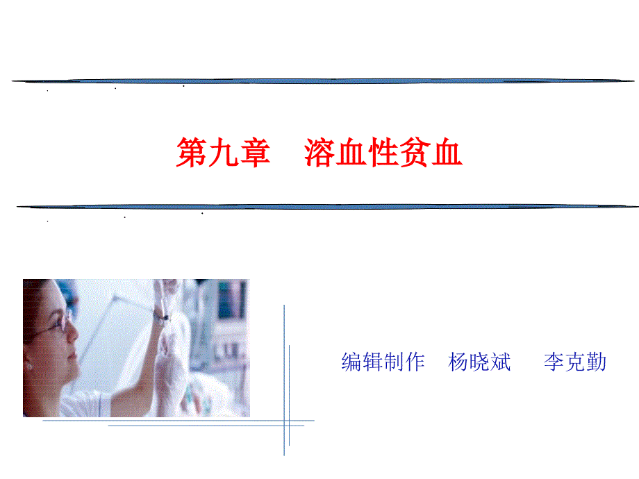 溶血性贫血PPT课件.ppt_第1页