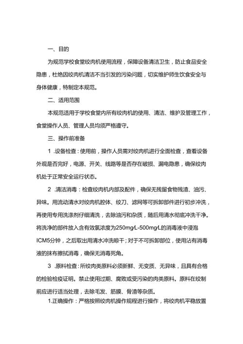 学校食堂绞肉机使用流程规范.docx