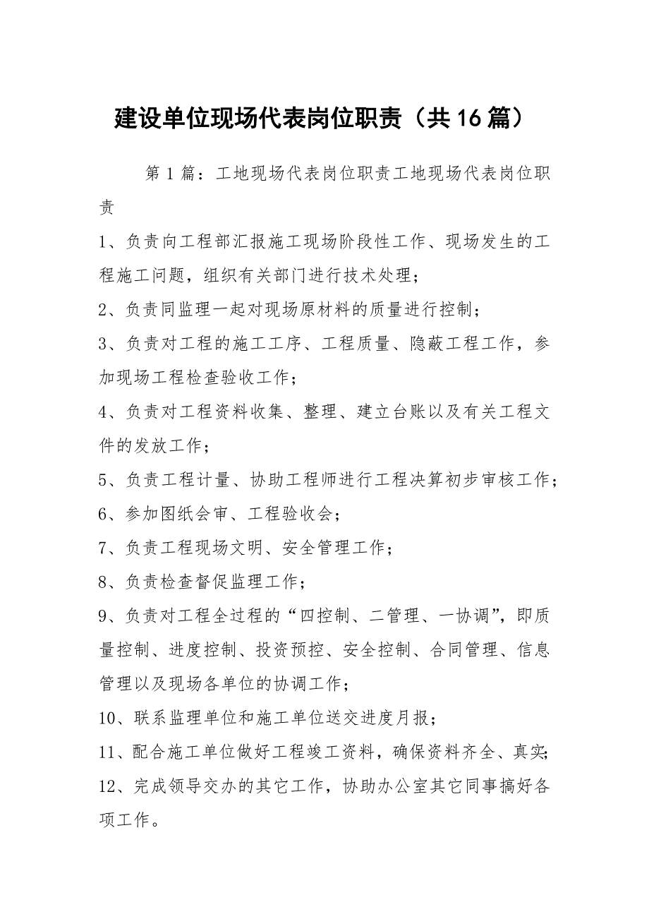 建设单位现场代表岗位职责共16篇.docx_第1页