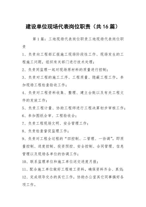 建设单位现场代表岗位职责共16篇.docx