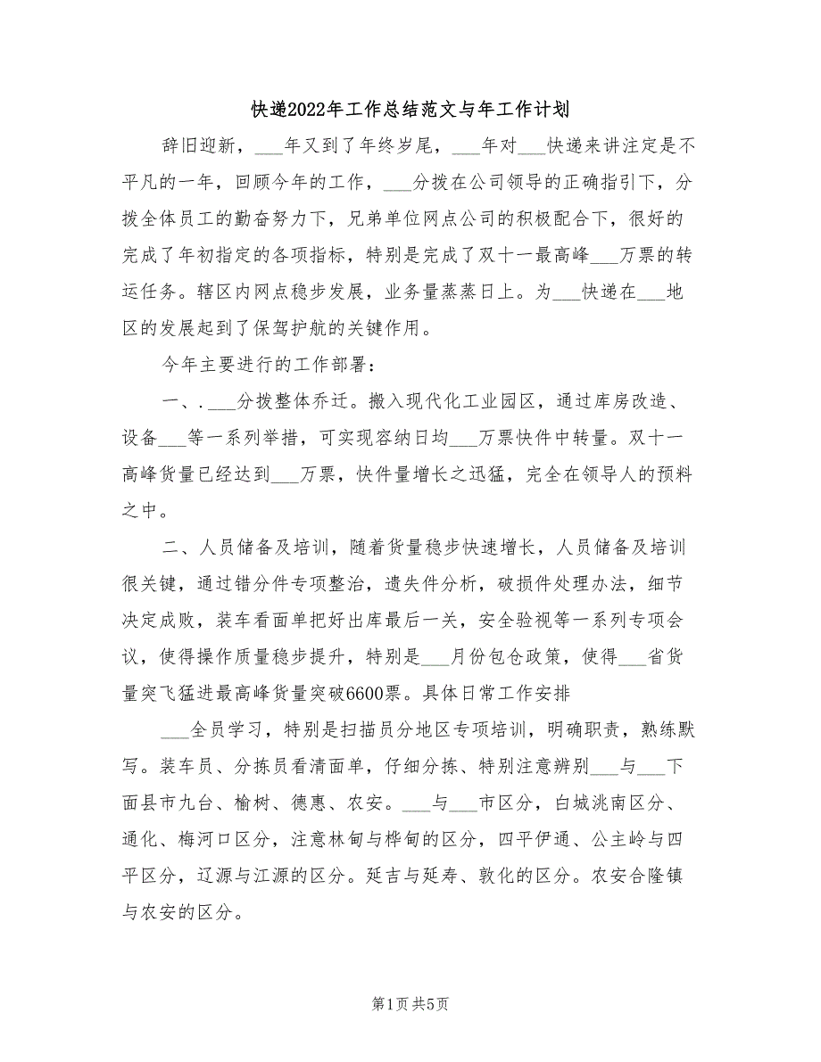 快递2022年工作总结范文与年工作计划.doc_第1页