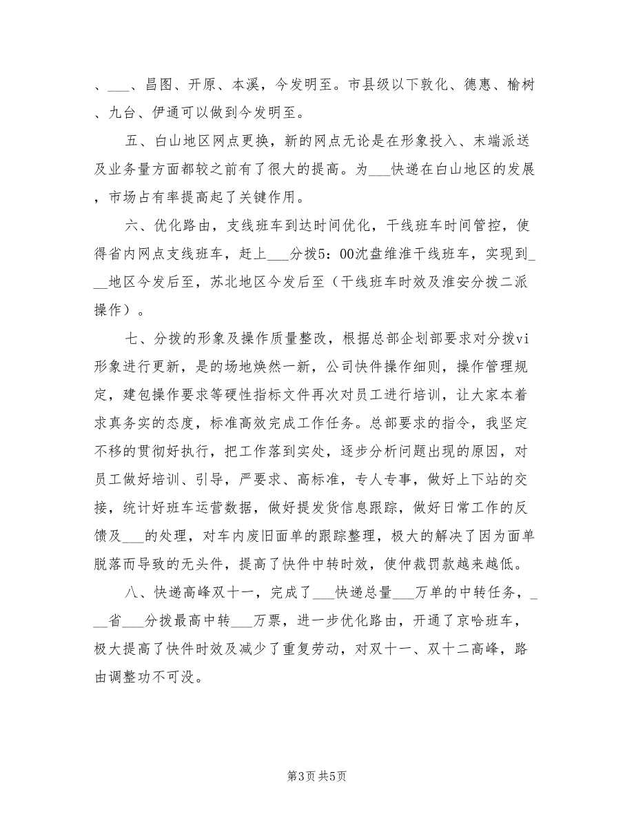 快递2022年工作总结范文与年工作计划.doc_第3页