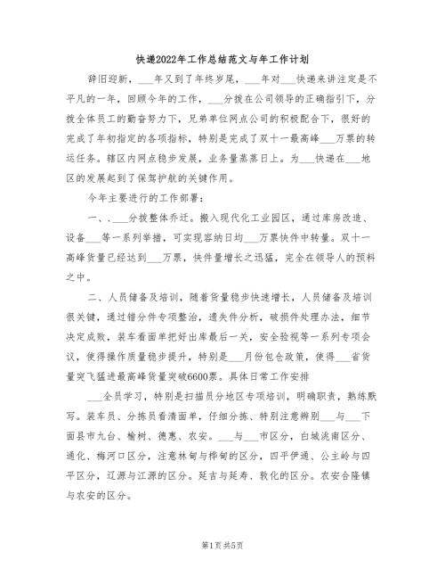 快递2022年工作总结范文与年工作计划.doc