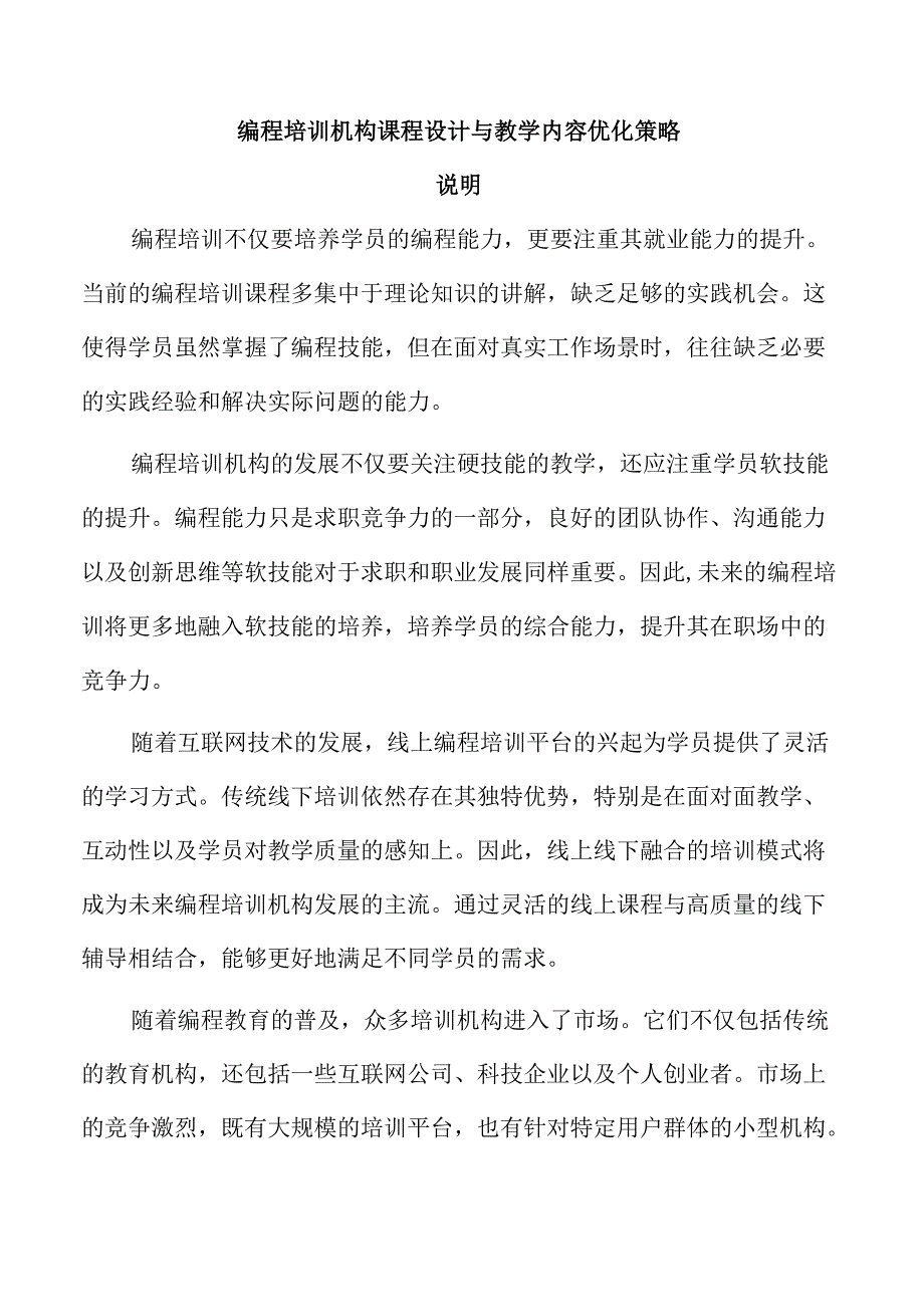 编程培训机构课程设计与教学内容优化策略.docx_第1页