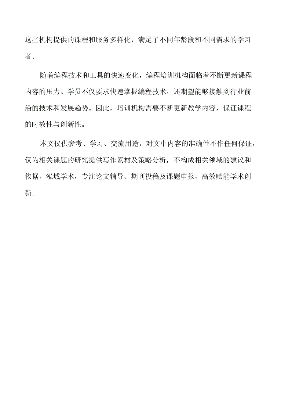 编程培训机构课程设计与教学内容优化策略.docx_第2页