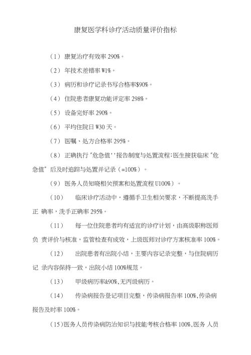 康复医学科诊疗活动质量评价指标完整版.doc