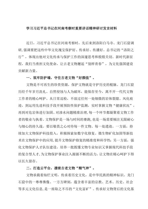 （6篇）学习习近平总书记在河南考察时重要讲话精神研讨发言材料范文.docx
