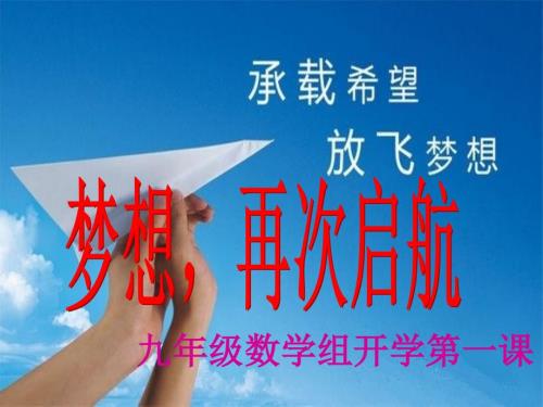 开学第一课九年级数学组.ppt