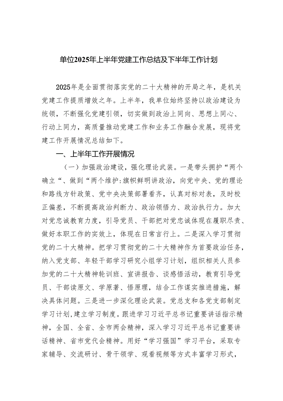 单位2025年上半年党建工作总结及下半年工作计划10篇（最新版）.docx_第1页