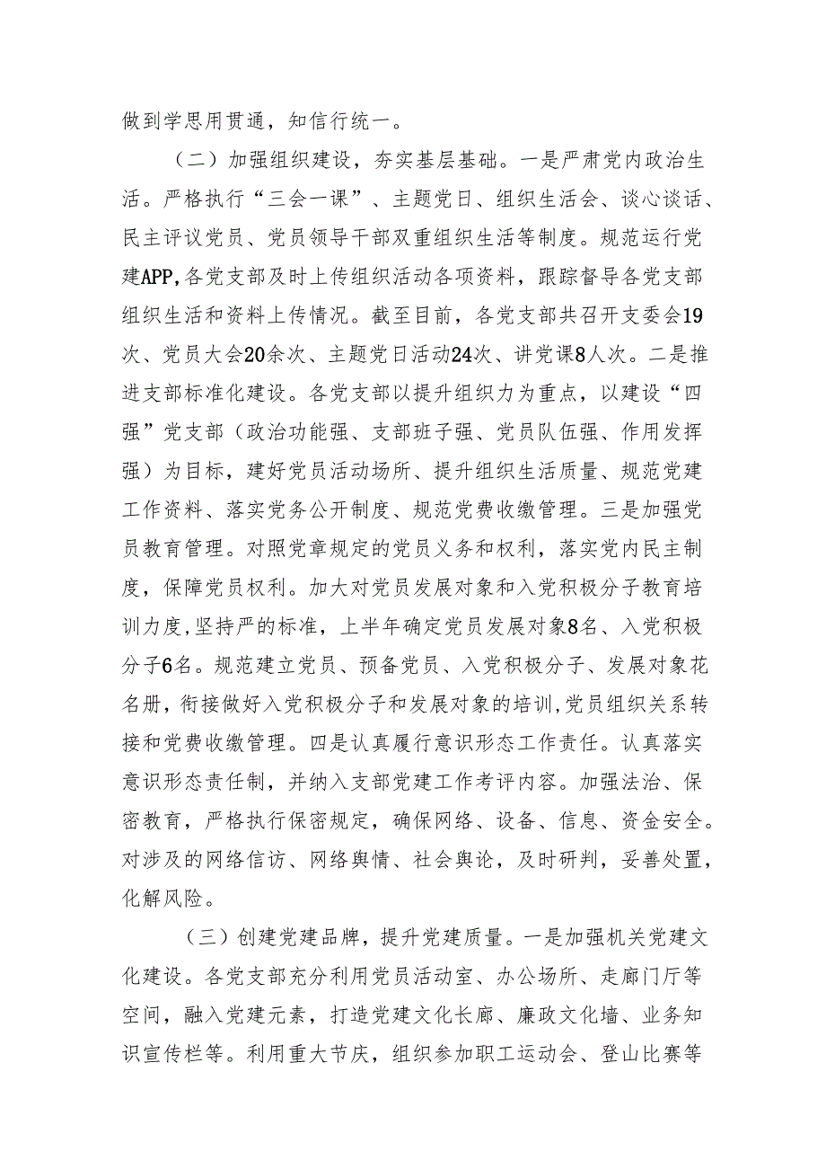 单位2025年上半年党建工作总结及下半年工作计划10篇（最新版）.docx_第2页