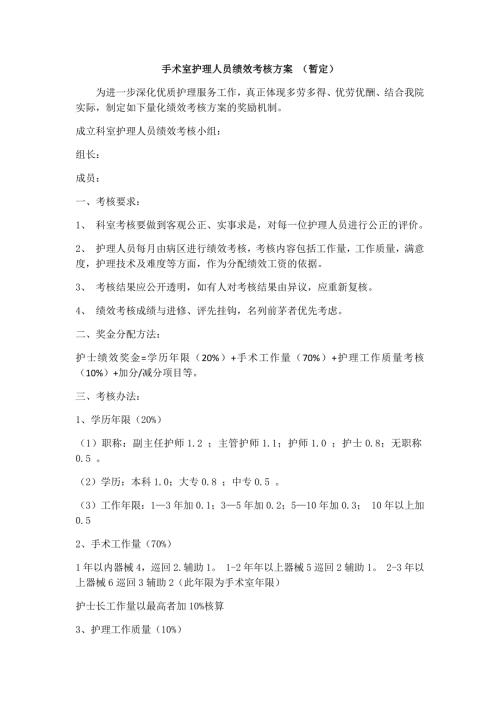 手术室护理人员绩效考核方案.doc