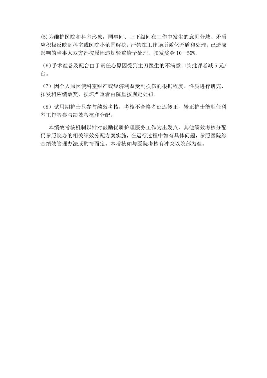 手术室护理人员绩效考核方案.doc_第3页