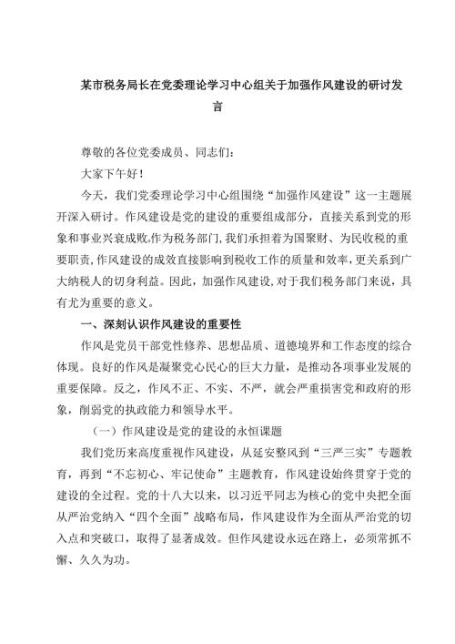 某市税务局长在党委理论学习中心组关于加强作风建设的研讨发言 5篇精选.docx