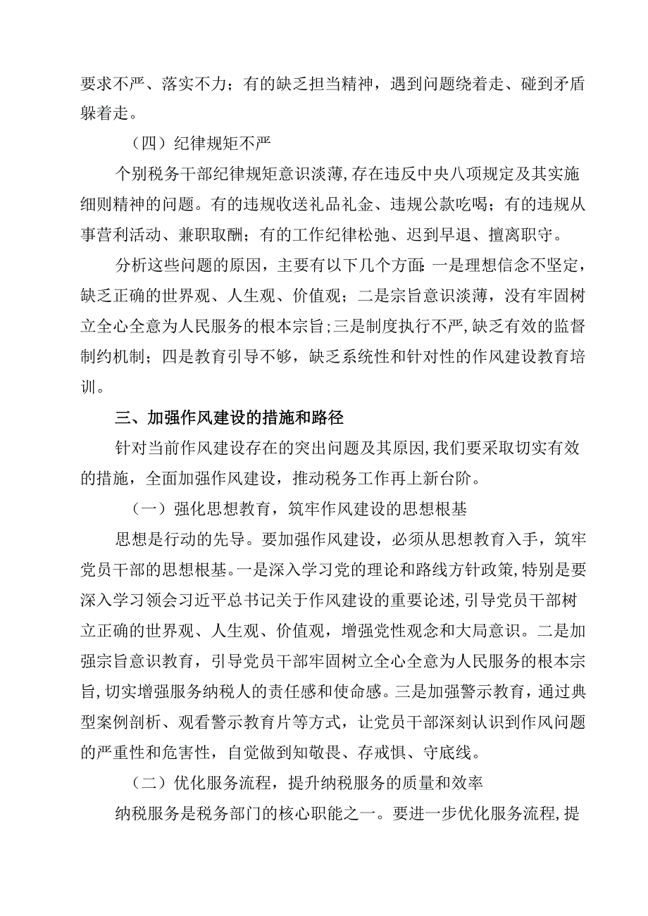 某市税务局长在党委理论学习中心组关于加强作风建设的研讨发言 5篇精选.docx_第3页