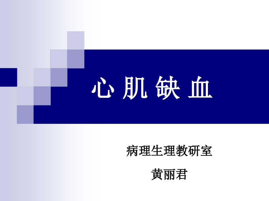 心肌缺血PPT课件.ppt_第1页