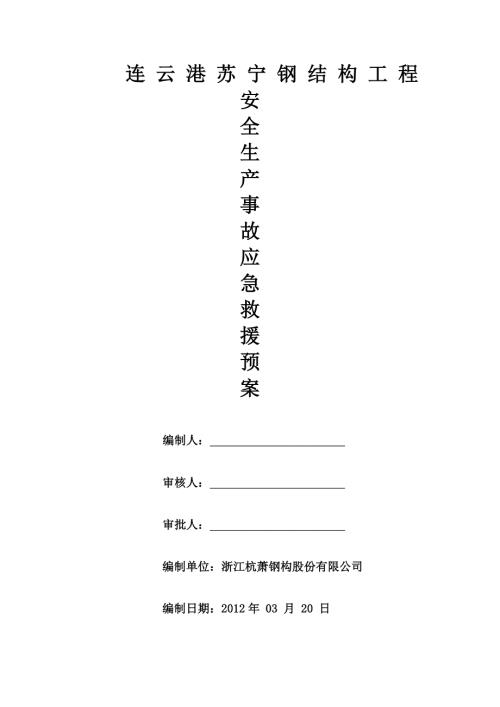 江苏某钢结构工程安全生产事故应急救援预案.doc