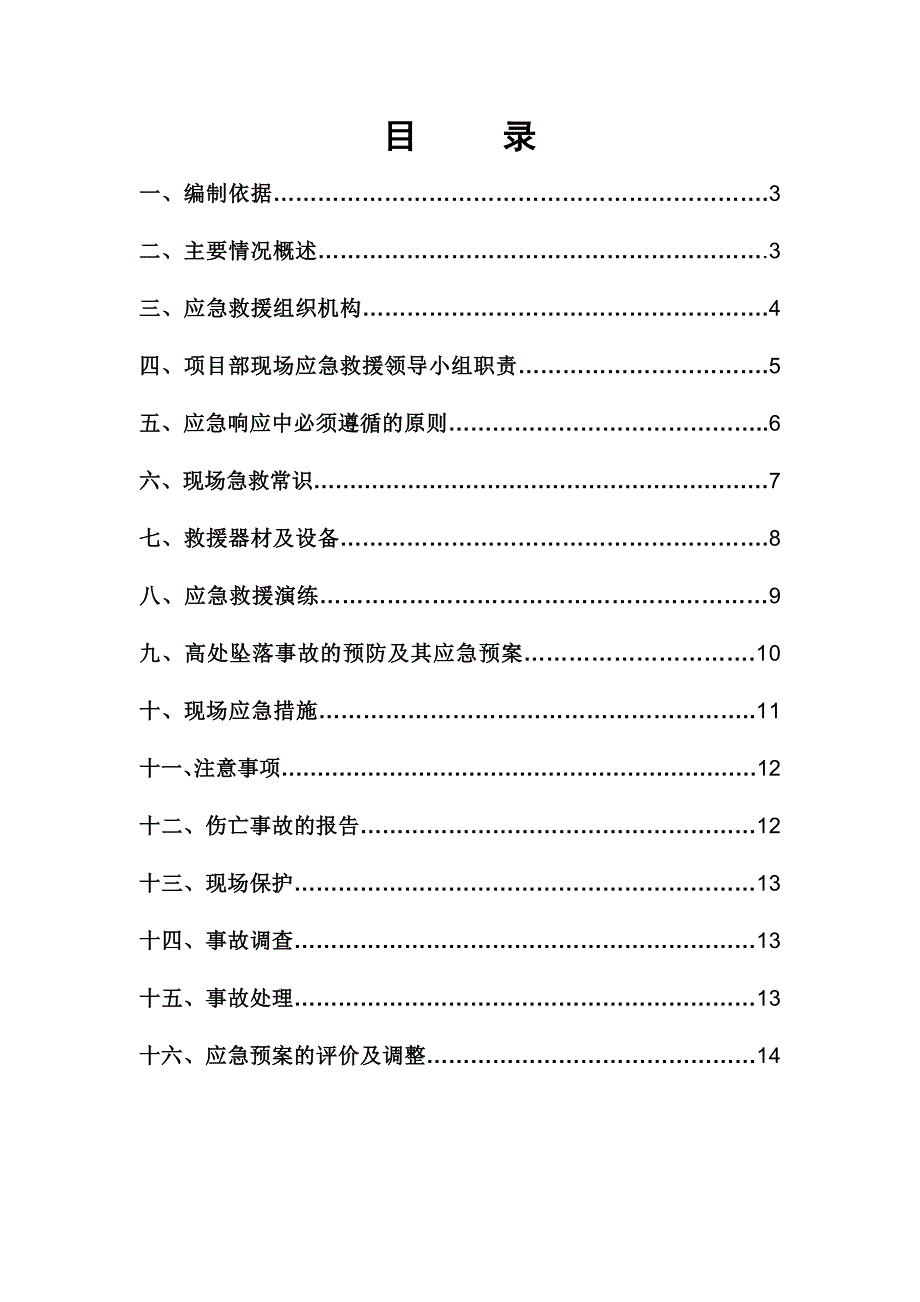 江苏某钢结构工程安全生产事故应急救援预案.doc_第2页
