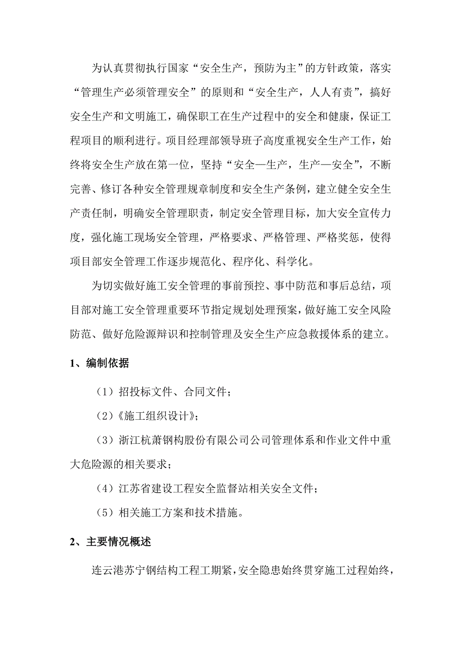 江苏某钢结构工程安全生产事故应急救援预案.doc_第3页
