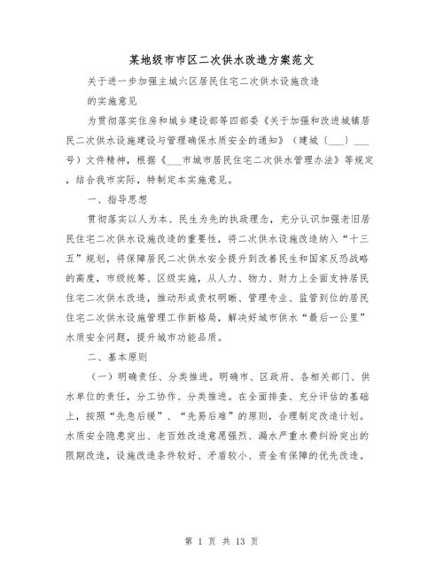 某地级市市区二次供水改造方案范文.doc