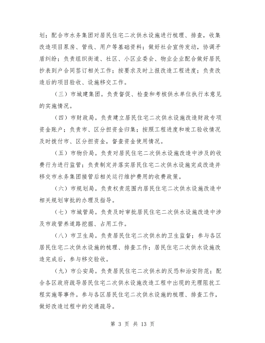 某地级市市区二次供水改造方案范文.doc_第3页