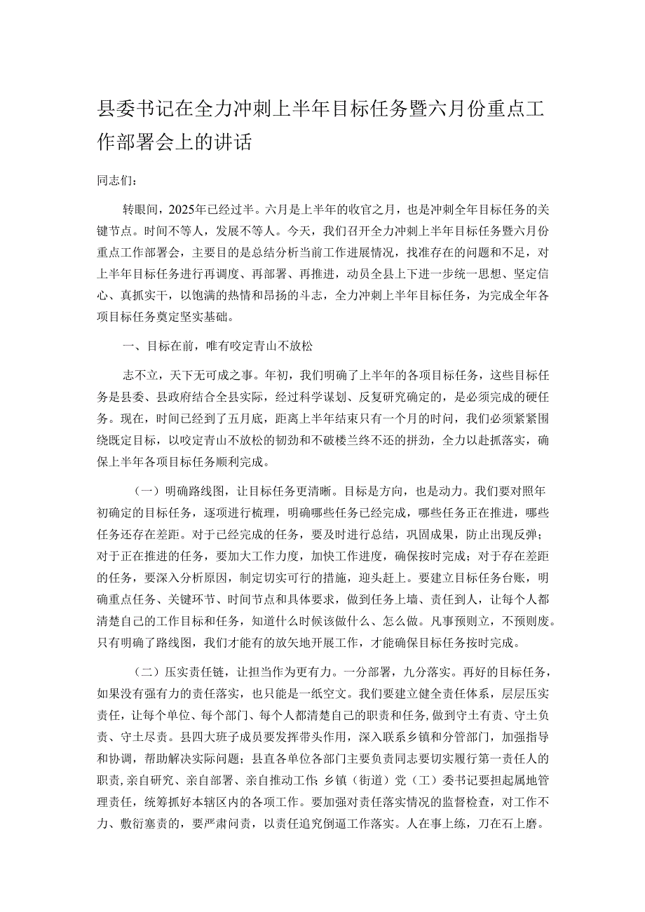 县委书记在全力冲刺上半年目标任务暨六月份重点工作部署会上的讲话.docx_第1页
