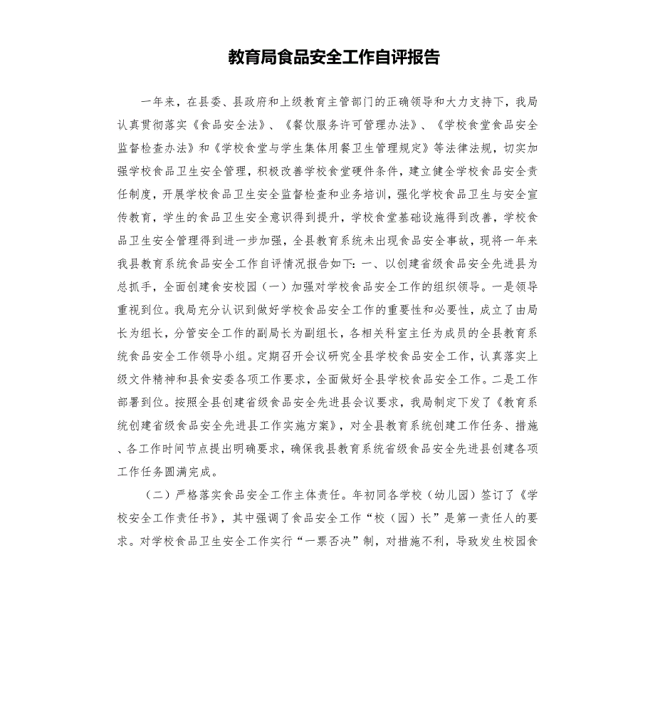 教育局食品安全工作自评报告.docx_第1页