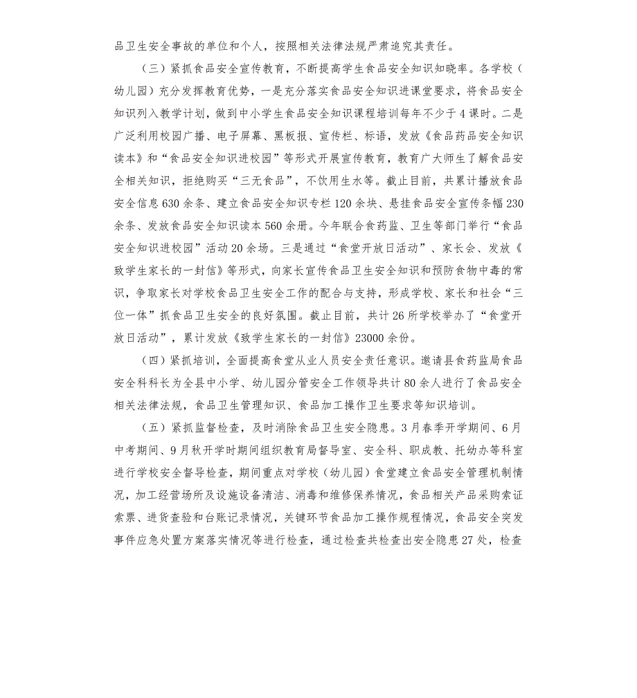 教育局食品安全工作自评报告.docx_第2页