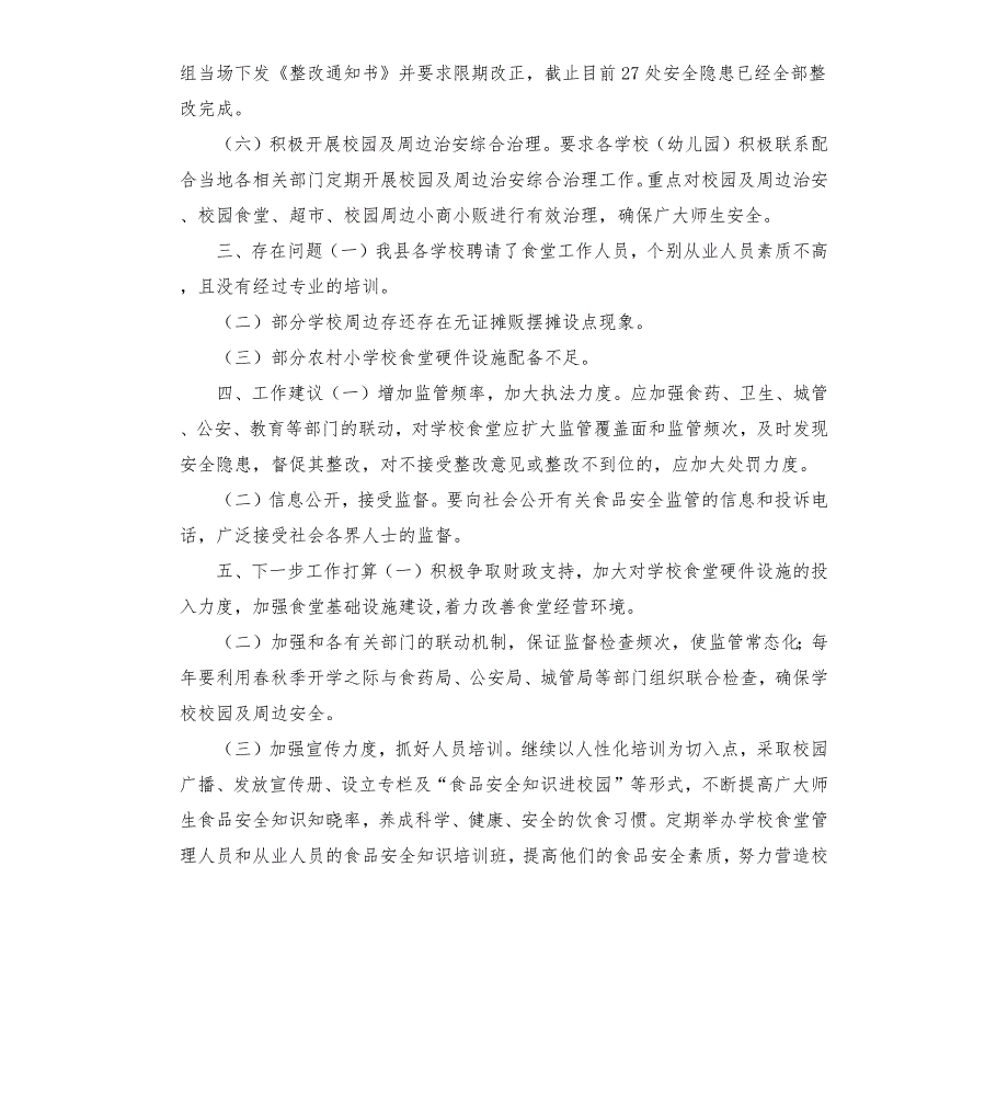 教育局食品安全工作自评报告.docx_第3页